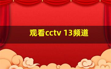 观看cctv 13频道